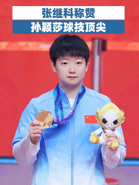 张继科称赞孙颖莎球技顶尖