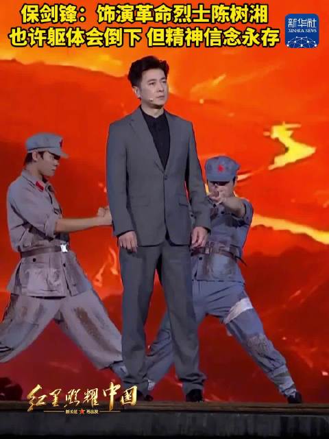保剑锋说也许躯体会倒下但精神信念永存