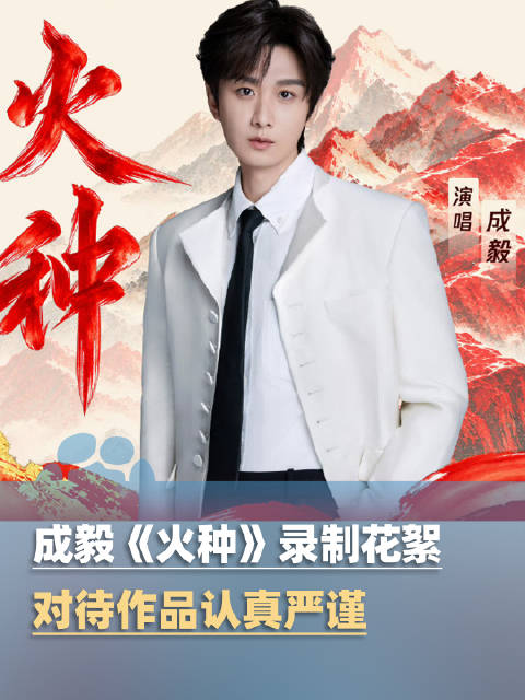 成毅对待作品认真严谨，不断打磨细节