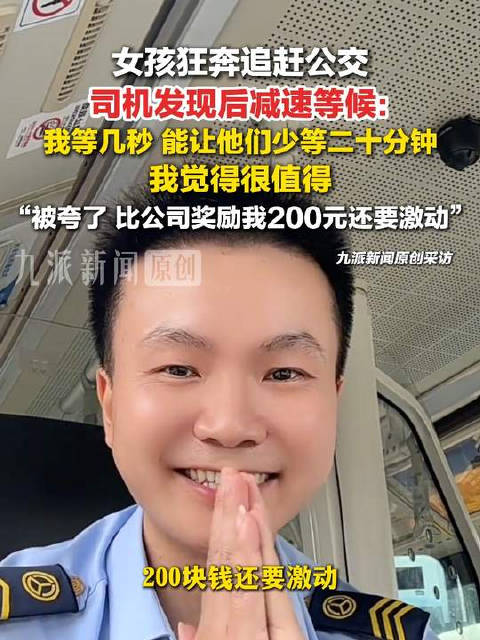 减速等待追车女孩司机回应走红