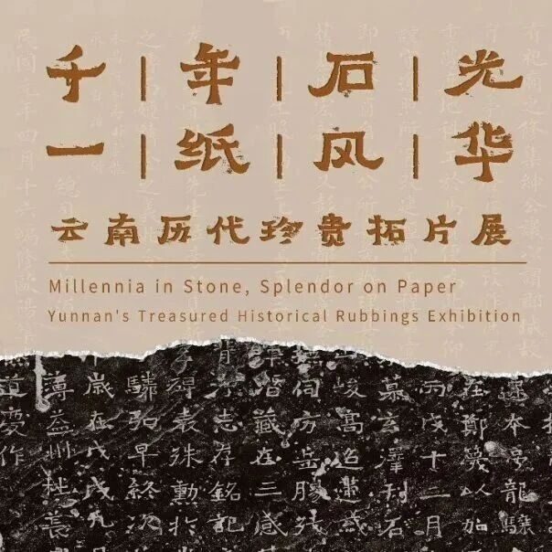 10月15日,“千年石光·一纸风华——云南历代珍贵拓片展”将在泸西开展 10月15日,“千年石光·一纸风华——云南历代珍贵拓片展”将在泸西开展
