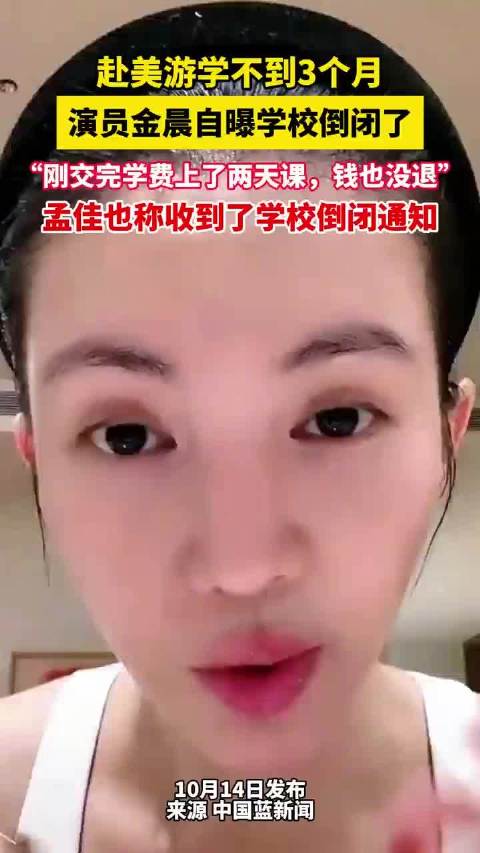 金晨赴美游学不到3个月 自曝刚交完学费学校倒闭