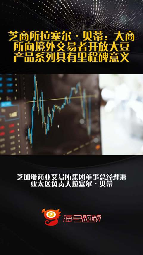 芝商所拉塞尔·贝蒂：大商所向境外交易者开放大豆产品系列具有里程碑意义