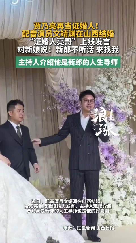 贾乃亮再当证婚人
