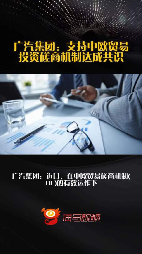 广汽集团：支持中欧贸易投资磋商机制达成共识