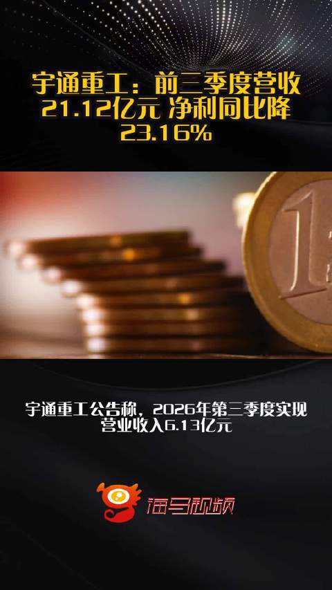 宇通重工：前三季度营收21.12亿元 净利同比降23.16%