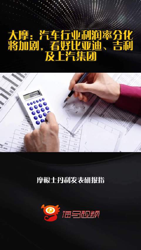 大摩：汽车行业利润率分化将加剧，看好比亚迪、吉利及上汽集团