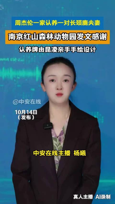 红山动物园感谢昆凌的爱心认养