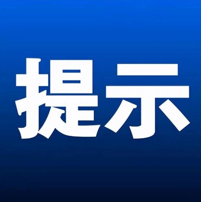 反诈温馨提示：防范利用银行客服短信号码诈骗