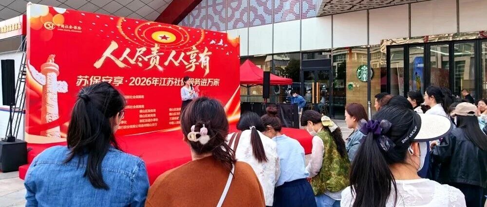 社保服务进万家！铜山正式启动！