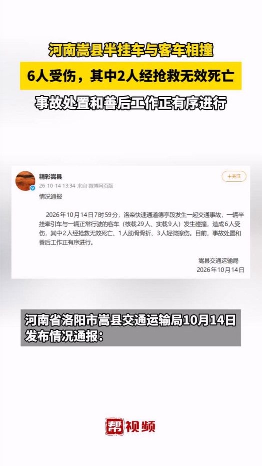 河南嵩县半挂牵引车与客车碰撞致2死4伤