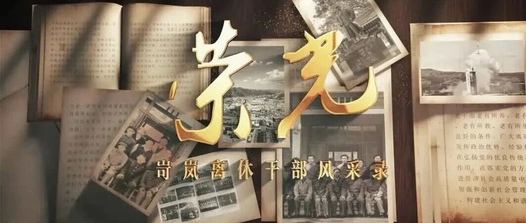 红色记忆•岢岚 | 荣光・岢岚离休干部风采录(8)马骥 红色记忆•岢岚 | 荣光・岢岚离休干部风采录(8)马骥
