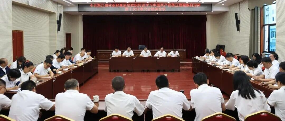 州林草局组织学习怒江州第十次党代会精神 州林草局组织学习怒江州第十次党代会精神