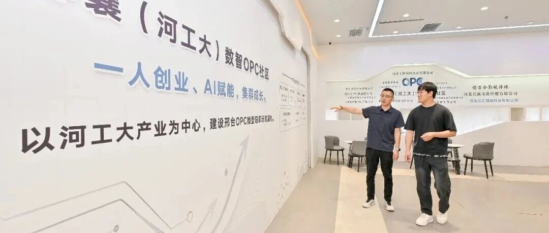 走进“一人公司”｜OPC创客蓄力启航AI新赛道