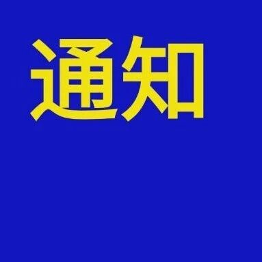 关于举办增量配电网、微电网投资建设培训的通知 关于举办增量配电网、微电网投资建设培训的通知