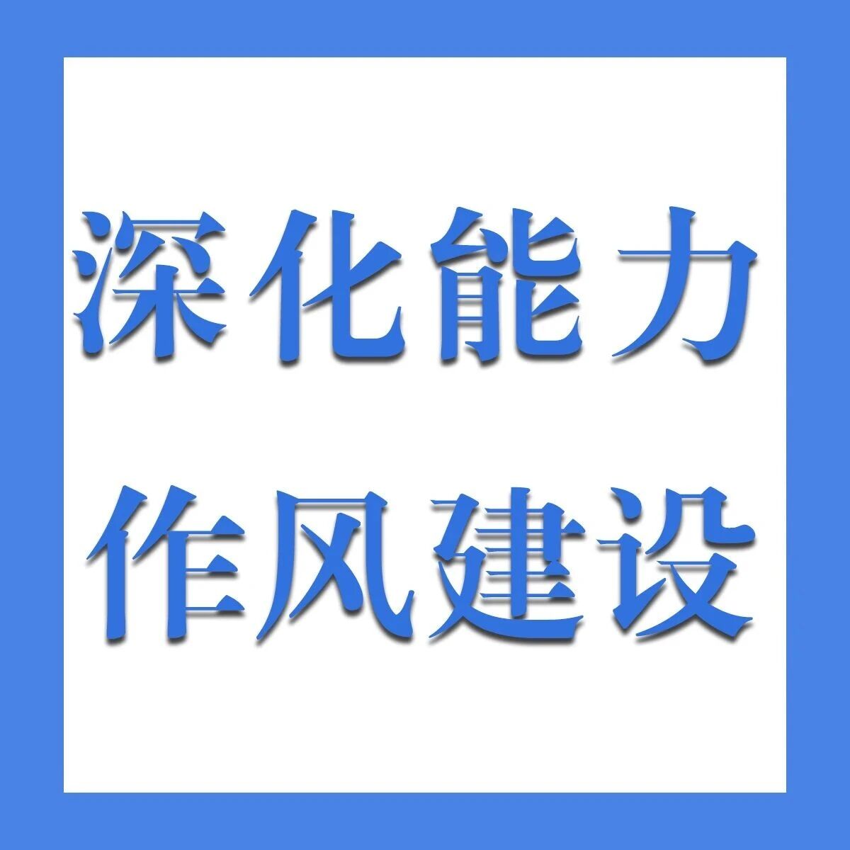 深化能力作风建设⑰丨县林业和草原局:笃行实干强作风 生态护林促发展 深化能力作风建设⑰丨县林业和草原局:笃行实干强作风 生态护林促发展