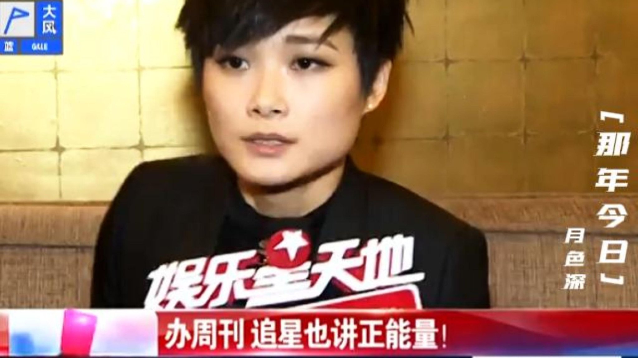 20131015《娱乐星天地》玉米办周刊 追星也讲正能量