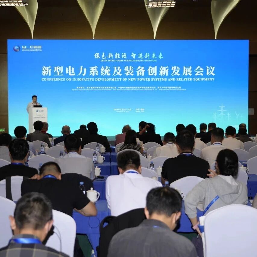 搭建高水平交流合作平台 研讨行业高质量发展路径——新型电力系统及装备创新发展会议召开