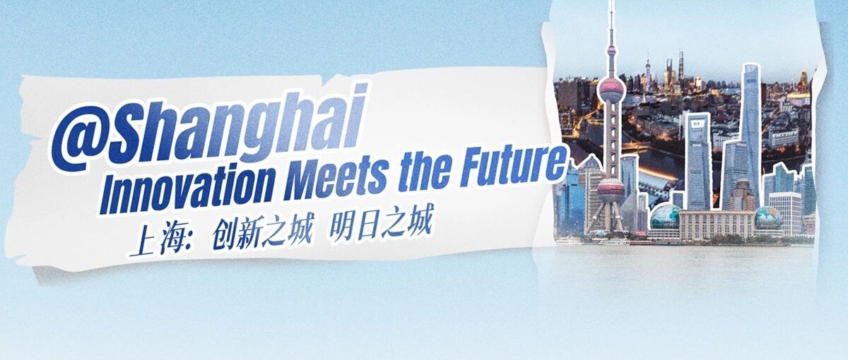 WIPO首届创新城市奖，为何花落上海？