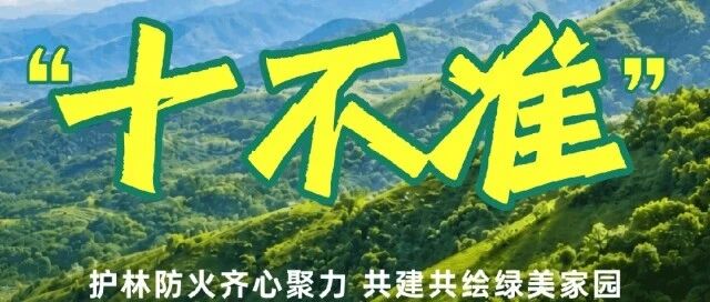 擅自炼山引发山火,罚5000元!这些案例,引以为戒→ 擅自炼山引发山火,罚5000元!这些案例,引以为戒→