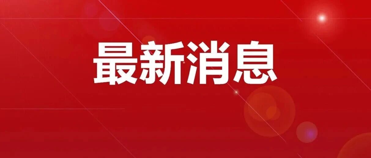 我市全链条监管守护群众“舌尖上的安全” 我市全链条监管守护群众“舌尖上的安全”