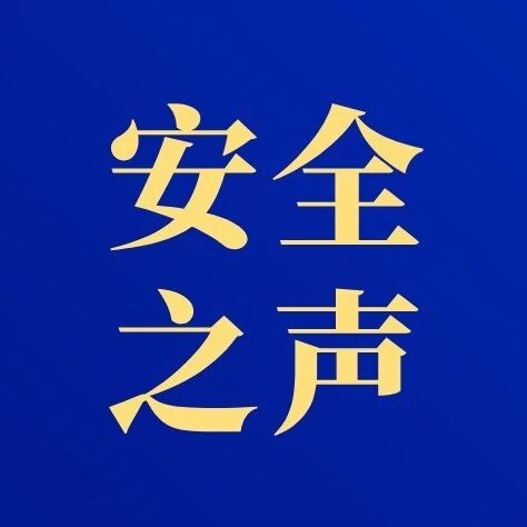 【安全之声】卫生间里默默“工作”的TA,竟“发火”烧了家! 【安全之声】卫生间里默默“工作”的TA,竟“发火”烧了家!