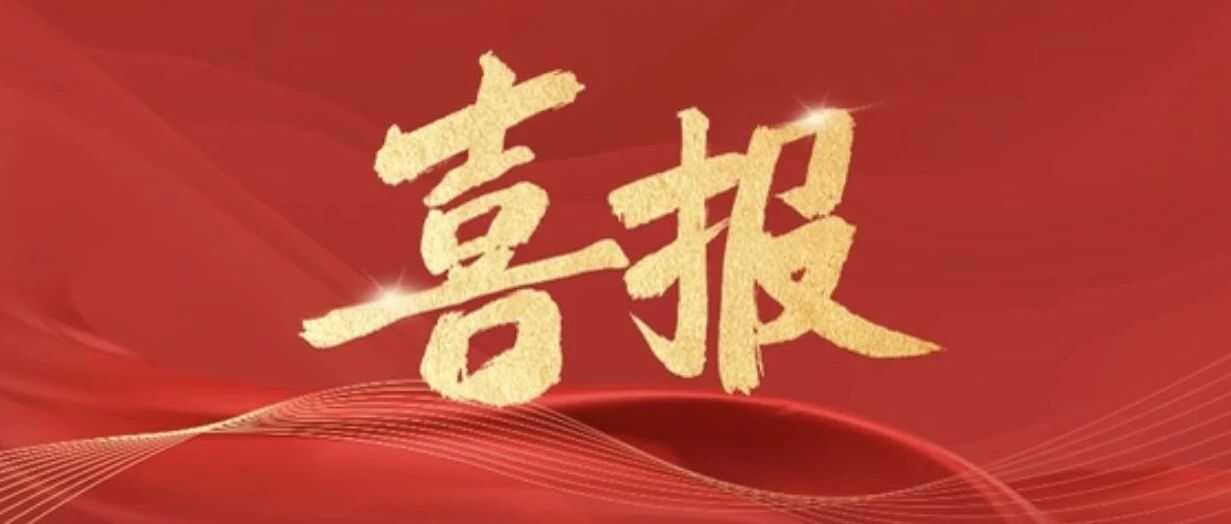 【喜报】长信科技荣获“中国发明创业奖成果奖”二等奖,政企协同创新再启新程 【喜报】长信科技荣获“中国发明创业奖成果奖”二等奖,政企协同创新再启新程