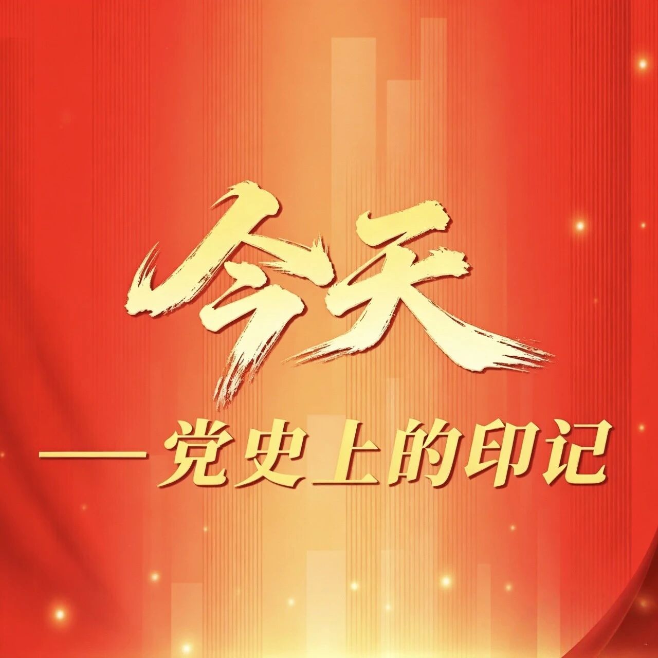 今天|党史上的印记 10月15日 今天|党史上的印记 10月15日