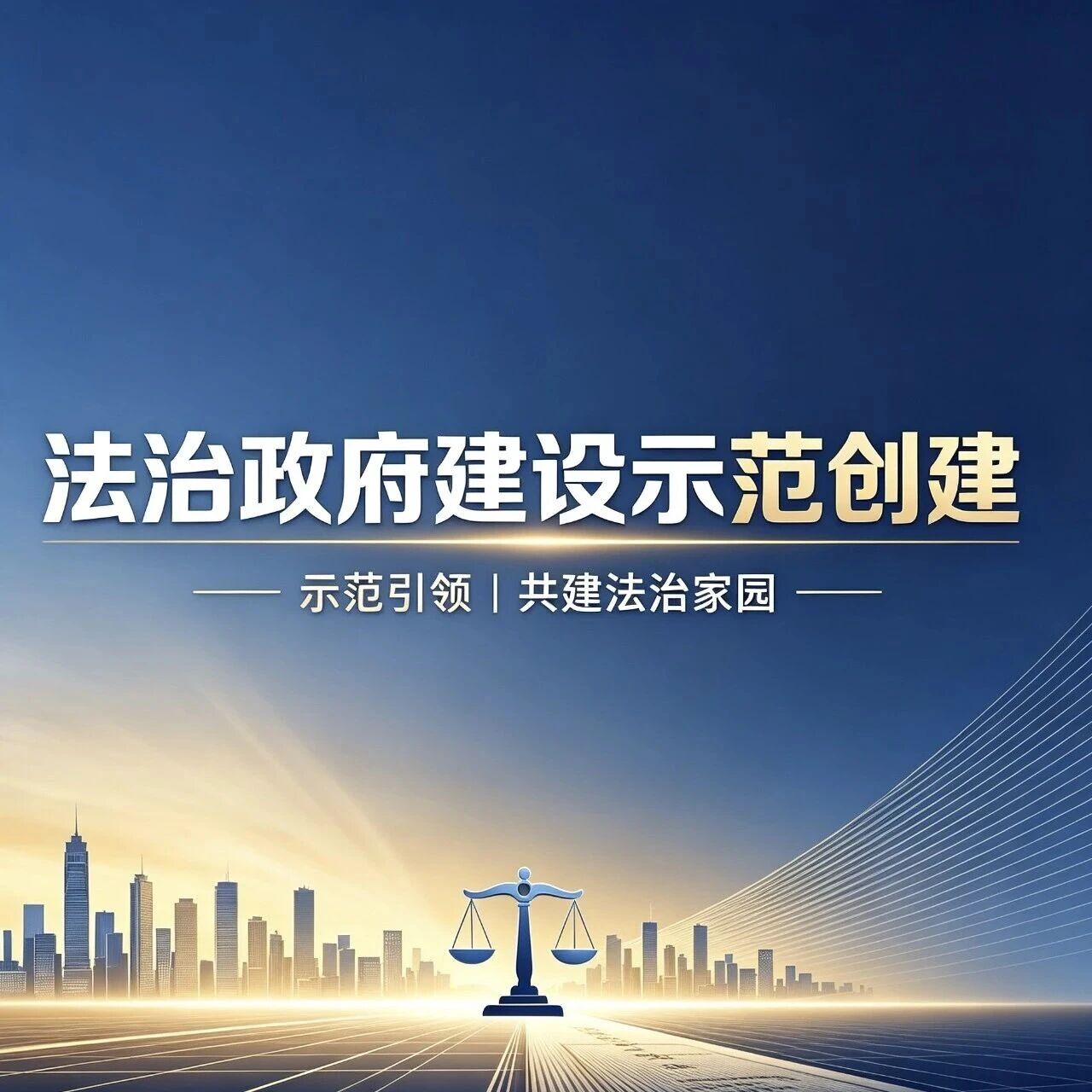 「法治政府建设示范创建」应知应会 「法治政府建设示范创建」应知应会