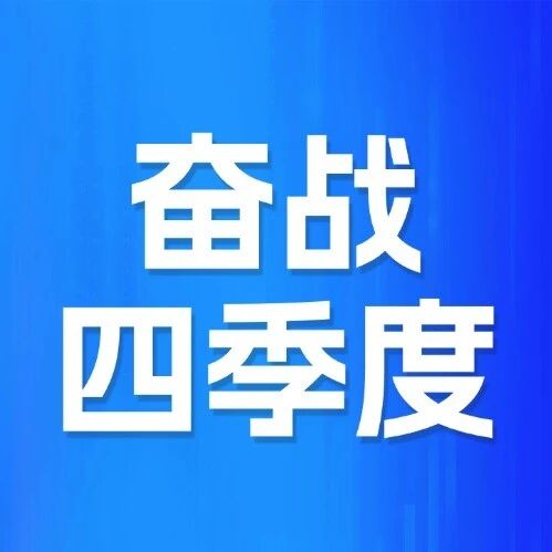 鄂尔多斯公司奋力绘就全年答卷 鄂尔多斯公司奋力绘就全年答卷