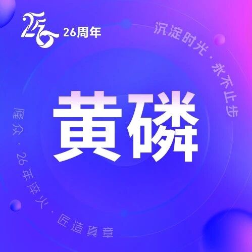 黄磷 | 向下传导遭遇阻力 价坚行情陷入僵局 黄磷 | 向下传导遭遇阻力 价坚行情陷入僵局