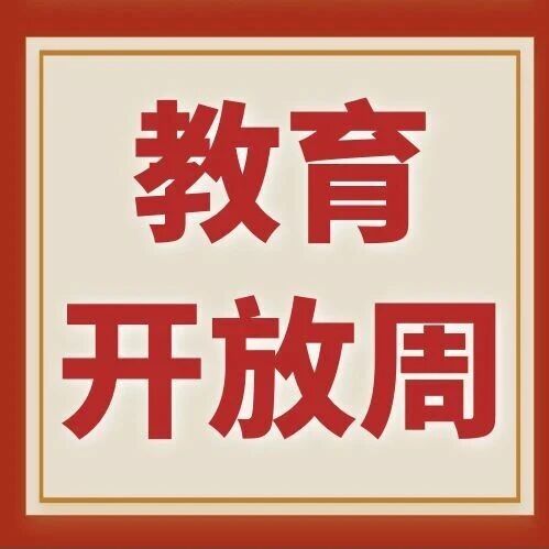 【教育开放周】开放校门促沟通 家校协同护成长