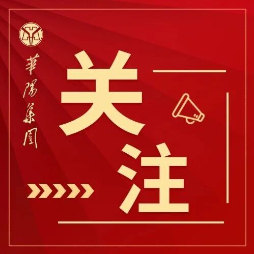 华阳集团召开安全生产治本攻坚三年行动专题推进会 华阳集团召开安全生产治本攻坚三年行动专题推进会