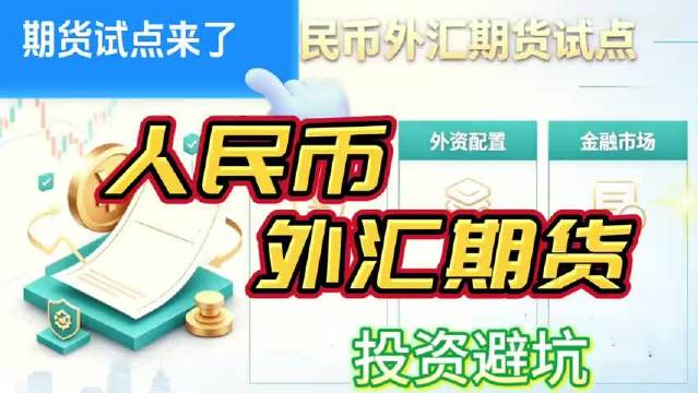 投资避坑：重磅金融改革，人民币外汇期货，对我们市场意味着什么…