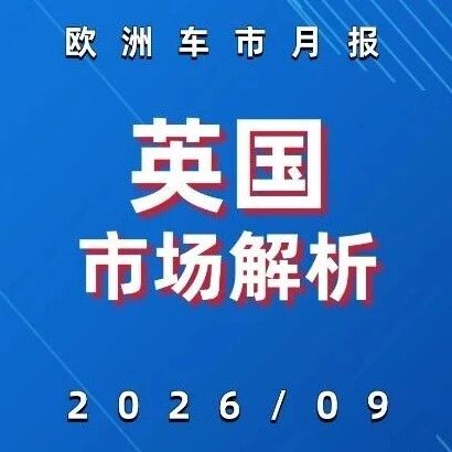 中国车企统治英国9月汽车市场，单品牌比亚迪+78.7%冲上第2，奇瑞集团破3万！