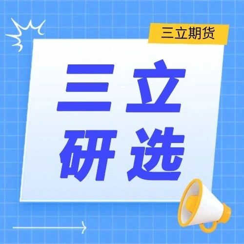 三立研选丨价差气泡图 三立研选丨价差气泡图