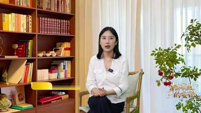 徽档今读·档案里的安徽 | 一省与一校的双向奔赴