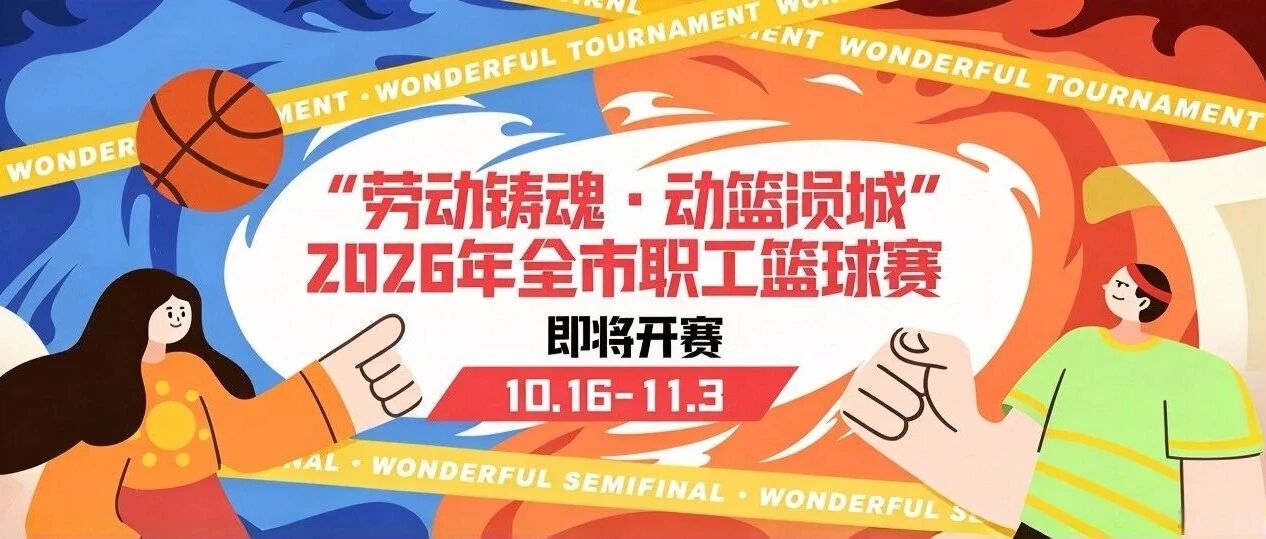 哨声吹响,“劳动铸魂・动篮涢城” 全市职工篮球赛明日开打! 哨声吹响,“劳动铸魂・动篮涢城” 全市职工篮球赛明日开打!