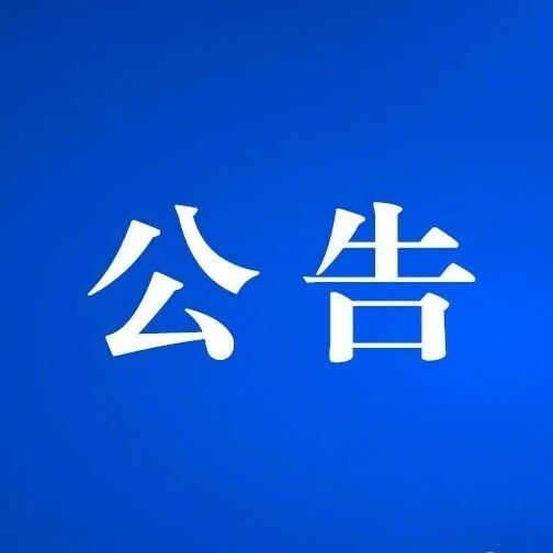 【提醒注意】关于云南省交通运输综合行政执法局大理支队祥云超限运输检测站双向检测调整为单向检测的公告