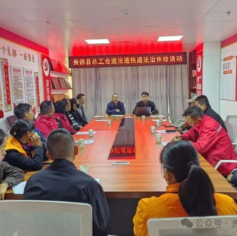 央媒看贵德|青海贵德县总工会开展快递行业法治体检活动 央媒看贵德|青海贵德县总工会开展快递行业法治体检活动