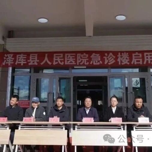 【工作动态】泽库县人民医院急诊楼正式揭牌启用 【工作动态】泽库县人民医院急诊楼正式揭牌启用