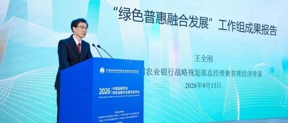 2026绿金委年会发布“绿色普惠融合发展”研究成果并召开“绿色普惠与生态产品价值实现”论坛