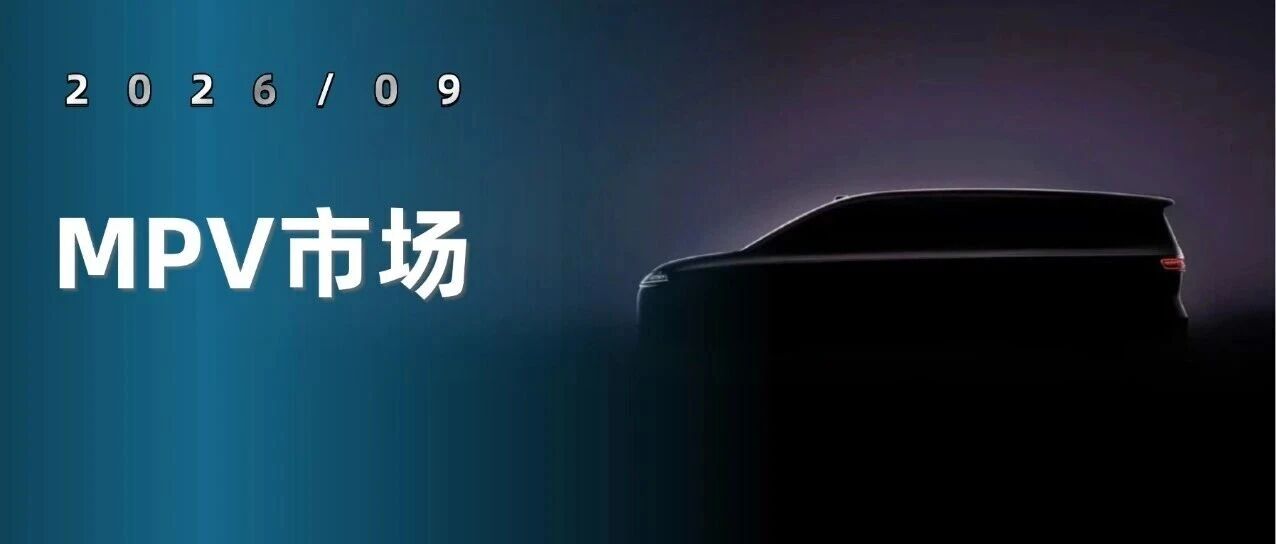 9月MPV市场，姜还是老的辣
