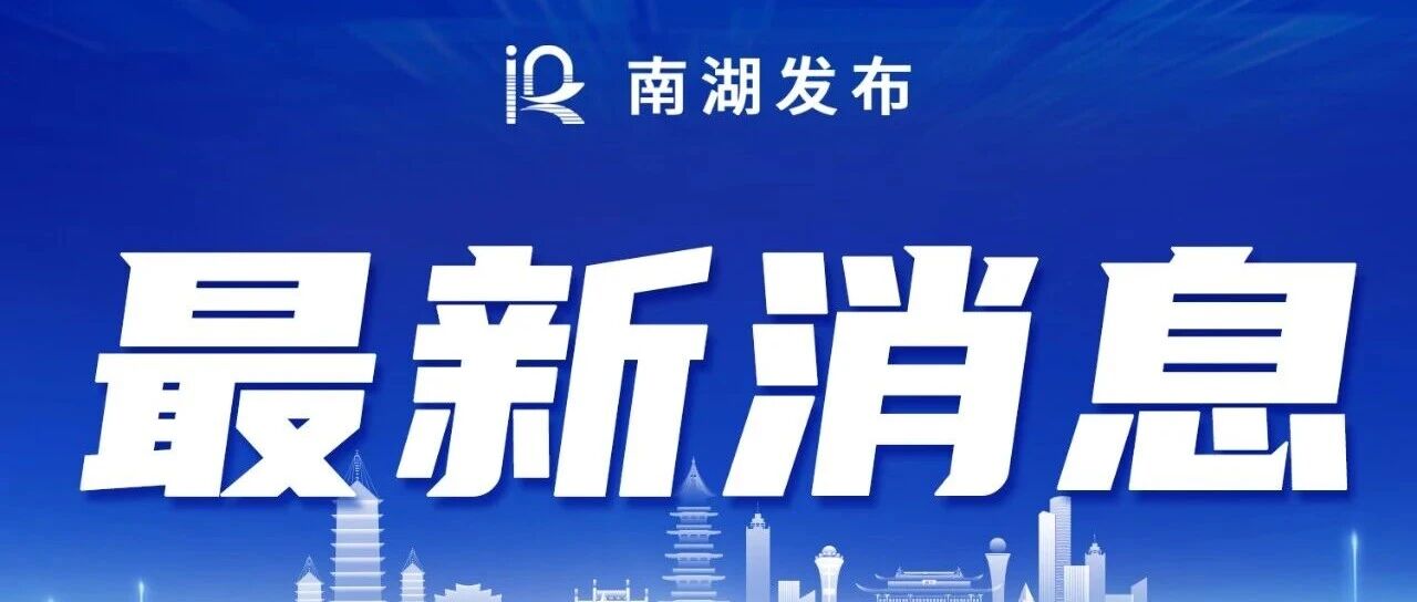 嘉兴城市电车运营调整公告