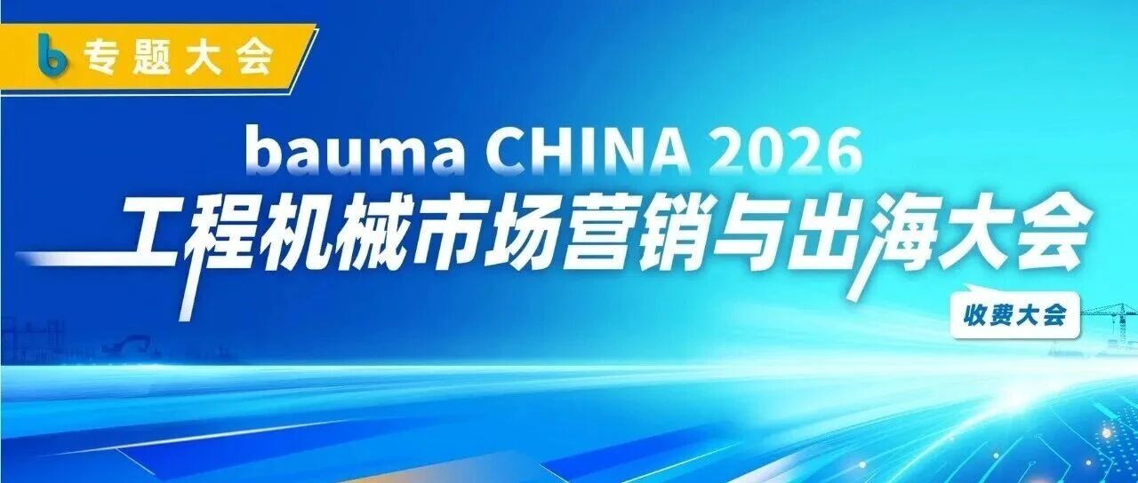 bauma CHINA 2026工程机械市场营销与出海大会前瞻 bauma CHINA 2026工程机械市场营销与出海大会前瞻