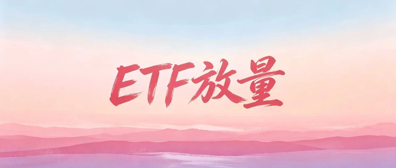震惊了,这只沪深300ETF放量22倍 震惊了,这只沪深300ETF放量22倍