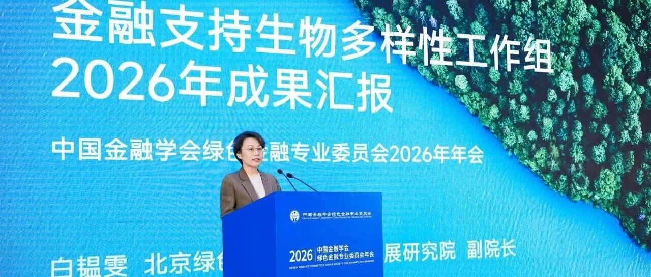 活动回顾 | 绿金委“金融支持生物多样性工作组”2026年成果发布