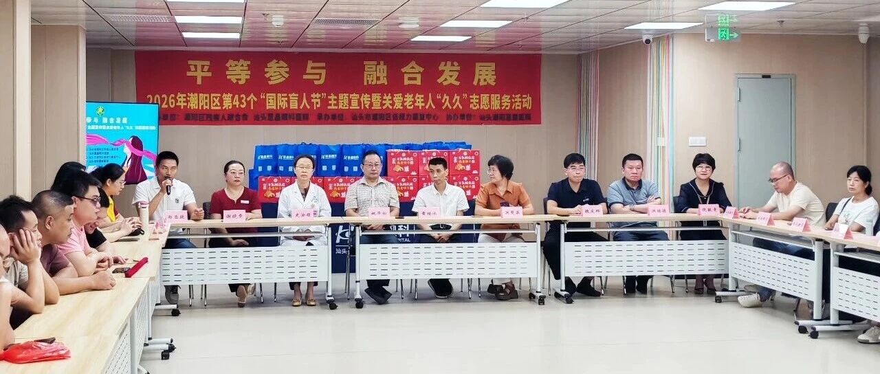 潮阳区举办“国际盲人节”主题宣传暨关爱老年人志愿服务活动 潮阳区举办“国际盲人节”主题宣传暨关爱老年人志愿服务活动