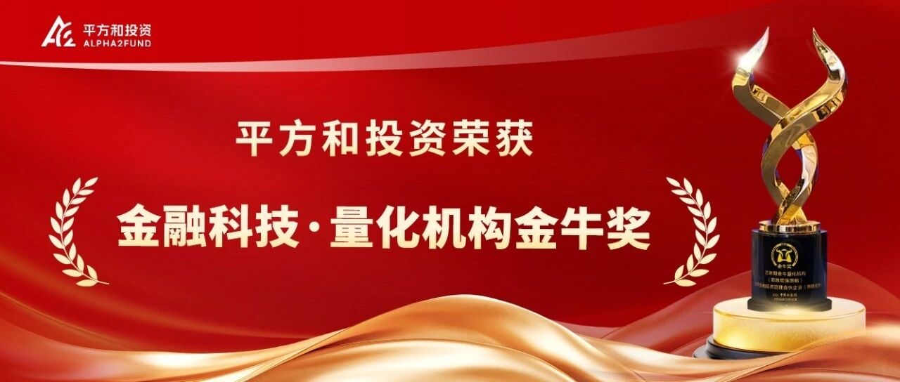 喜报丨平方和投资荣膺2026“金融科技・量化机构金牛奖”