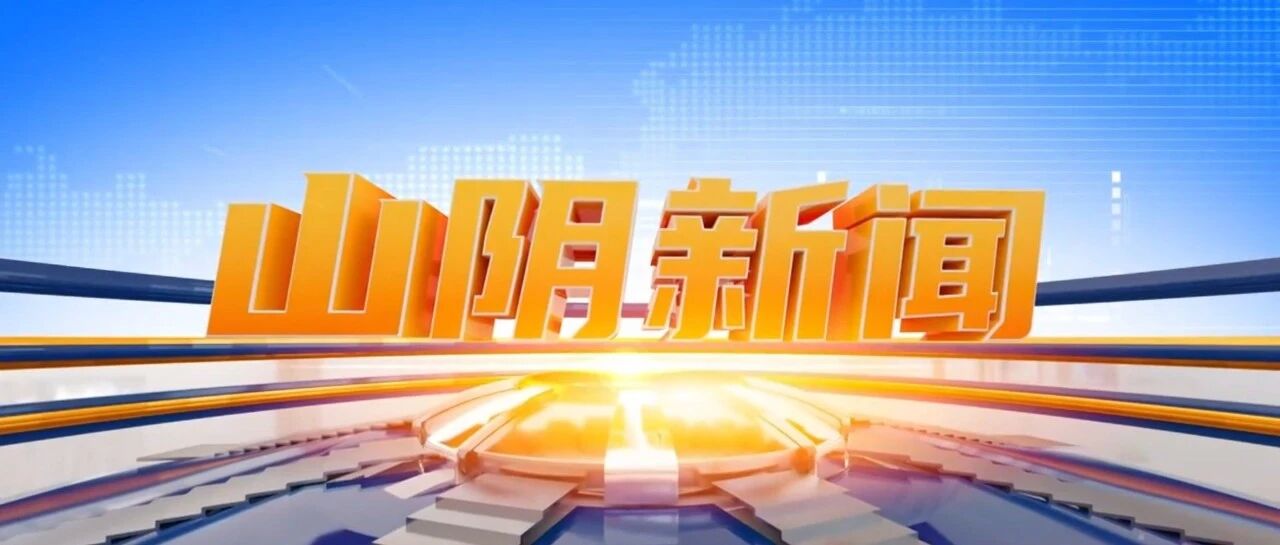 《山阴新闻》2026.10.15 《山阴新闻》2026.10.15
